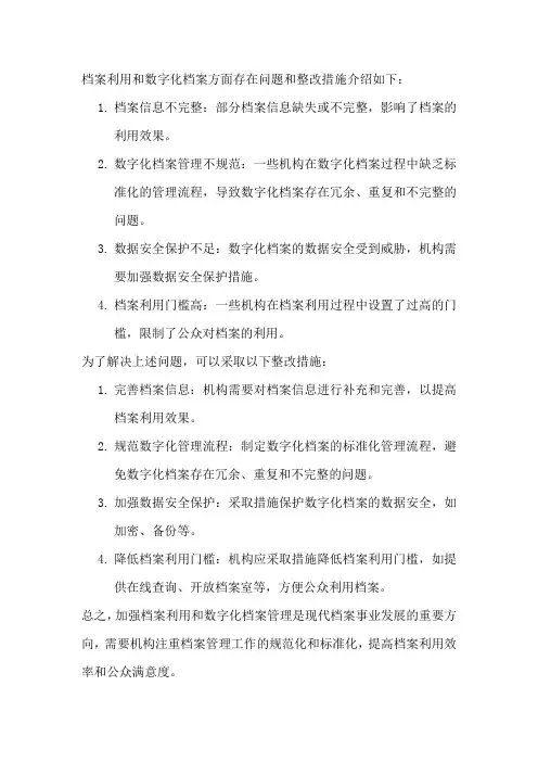 档案利用和数字化档案方面存在问题和整改措施