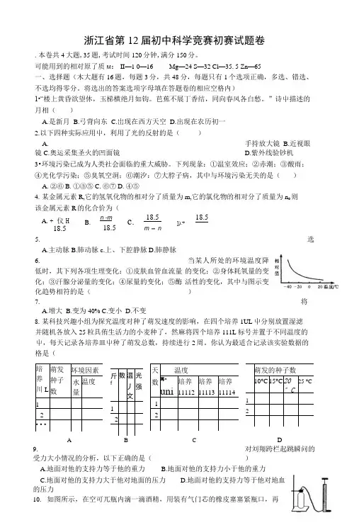 7年浙江省第十二届初中生自然科学竞赛初赛试题卷及答案(精品).docx