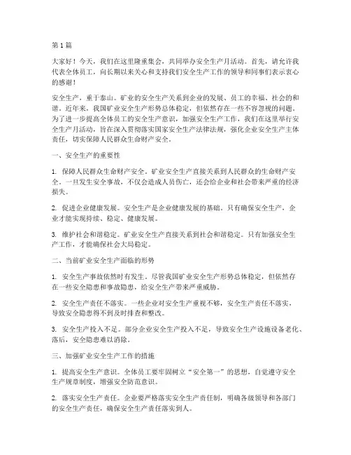 采矿业安全生产月演讲稿(3篇)