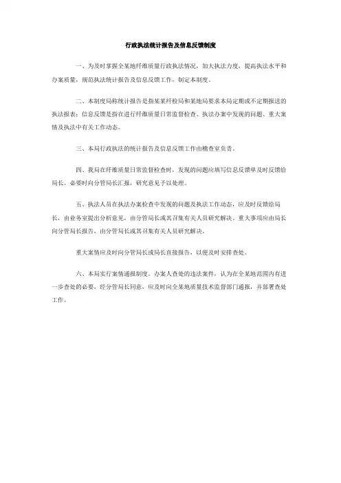 行政执法统计报告及信息反馈制度