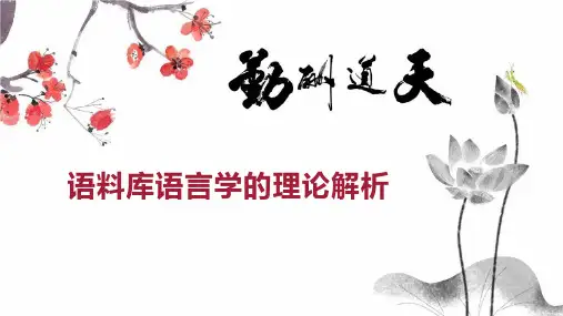 语料库语言学的理论解析