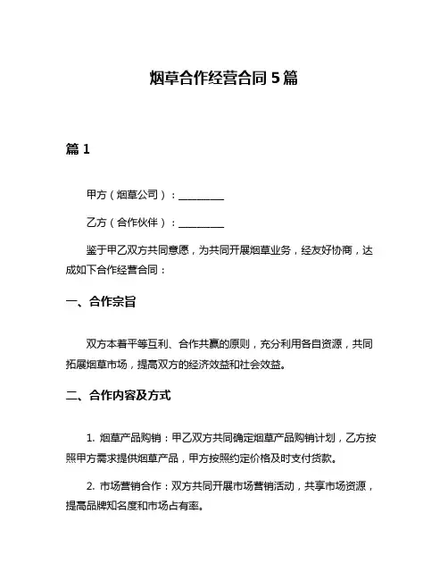 烟草合作经营合同5篇