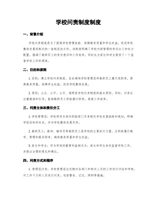 学校问责制度制度