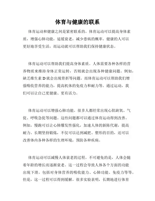 体育与健康的联系