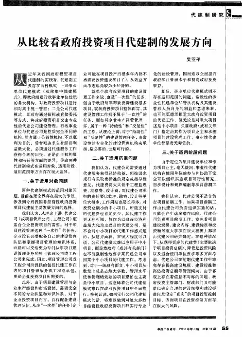 从比较看政府投资项目代建制的发展方向