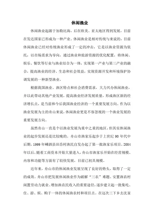 休闲渔业