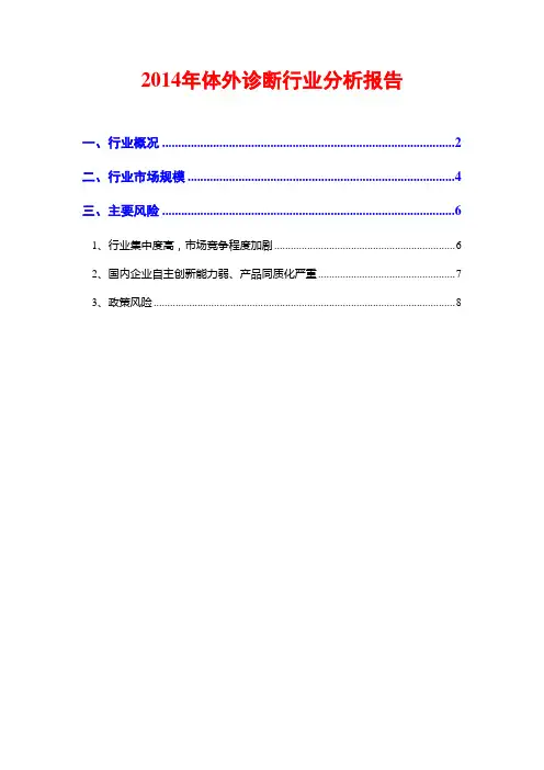 2014年体外诊断行业分析报告