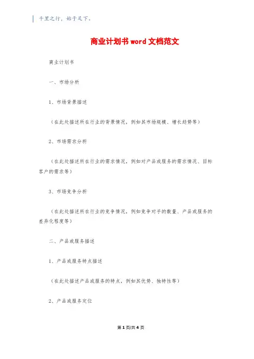 商业计划书word文档范文