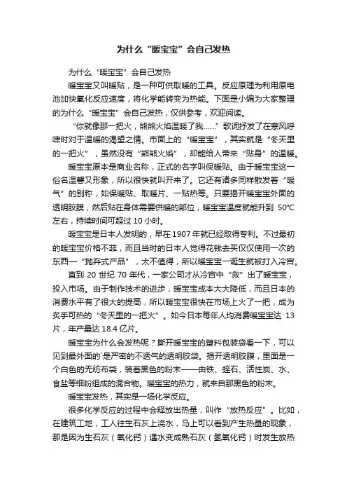 为什么“暖宝宝”会自己发热