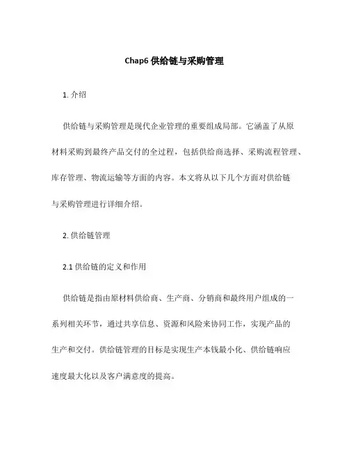 chap6供应链与采购管理
