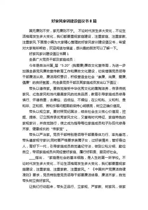 好家风家训建设倡议书8篇