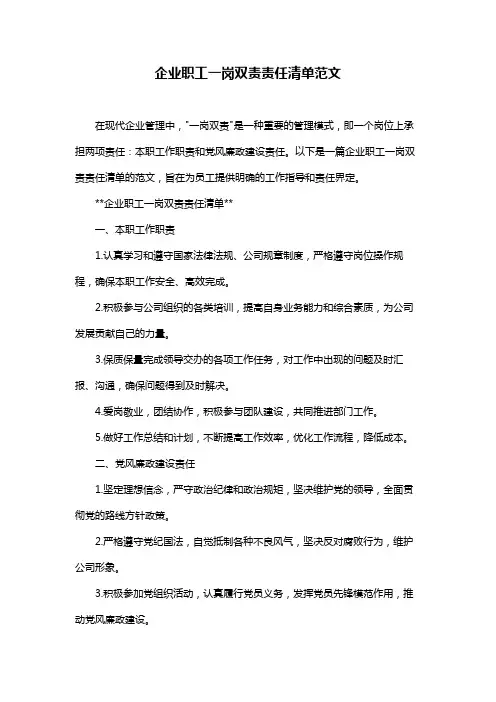 企业职工一岗双责责任清单范文