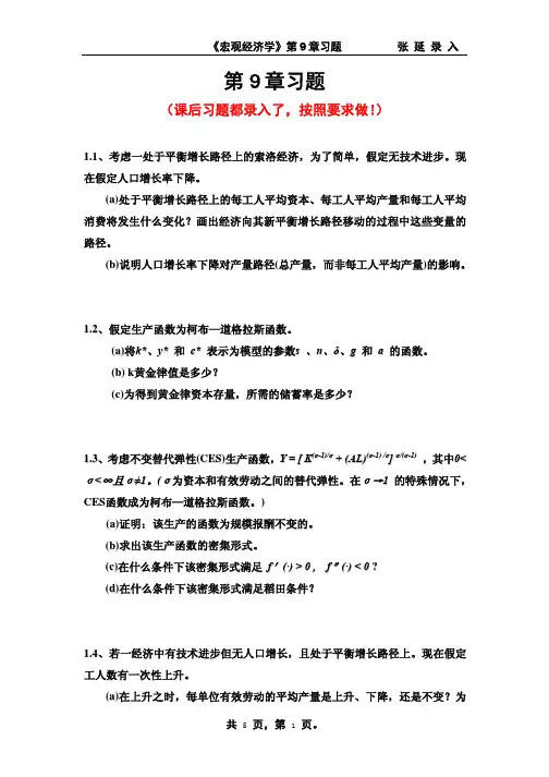 宏观经济学作业以及答案1823