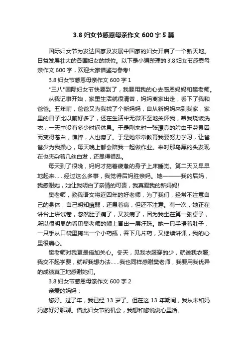 3.8妇女节感恩母亲作文600字5篇