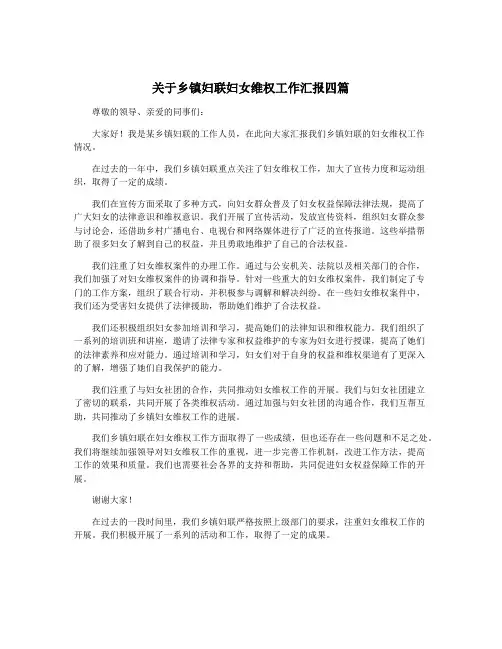 关于乡镇妇联妇女维权工作汇报四篇