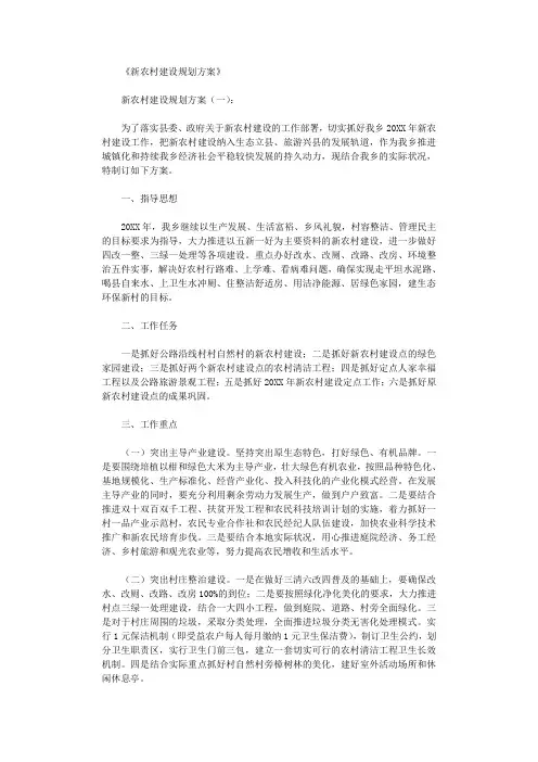 新农村建设规划方案10篇完美版