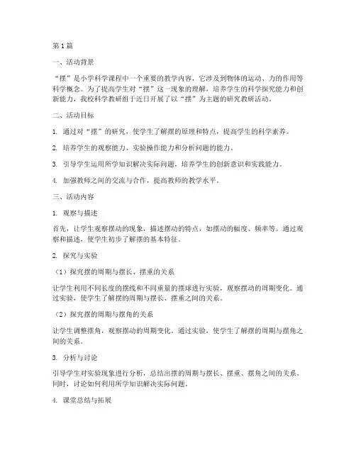 摆的研究教研活动(3篇)