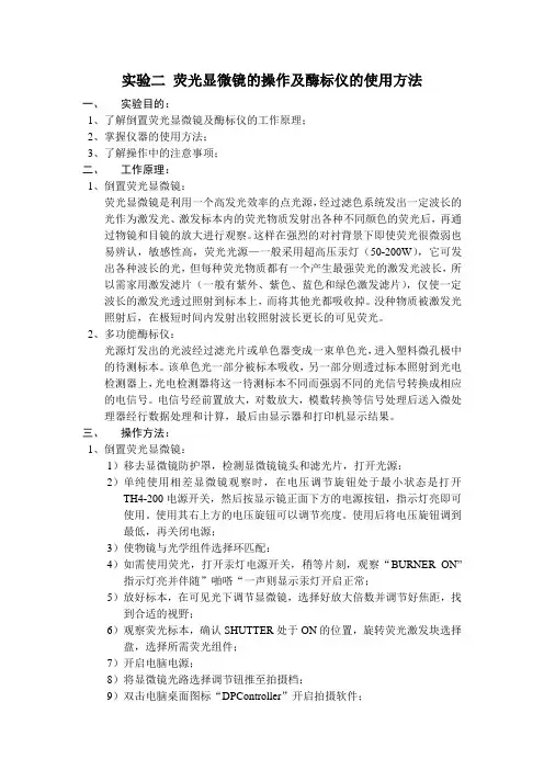 仪器分析实验二显微镜酶标仪