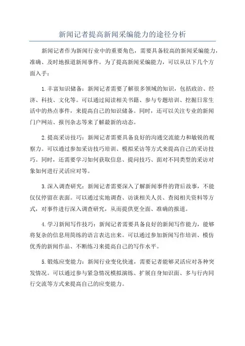 新闻记者提高新闻采编能力的途径分析
