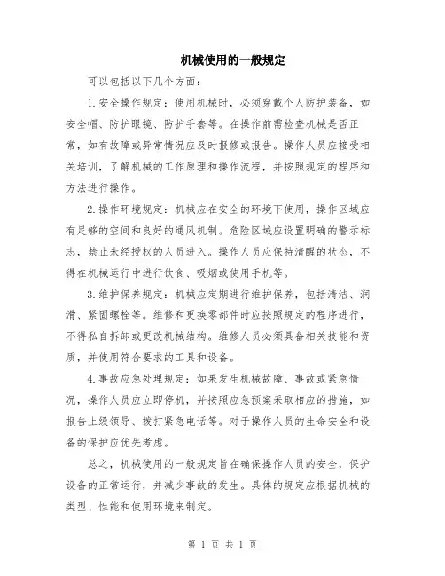 机械使用的一般规定