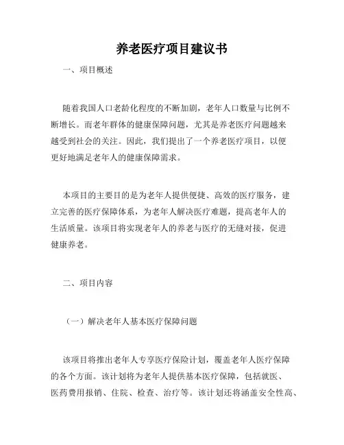 养老医疗项目建议书