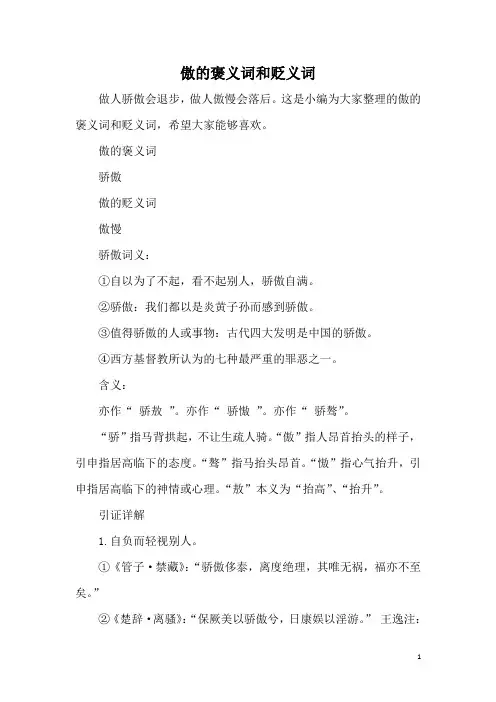 傲的褒义词和贬义词