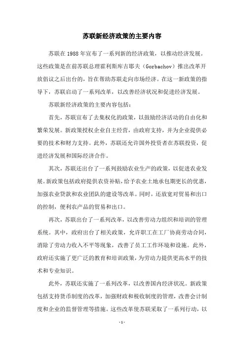 苏联新经济政策的主要内容