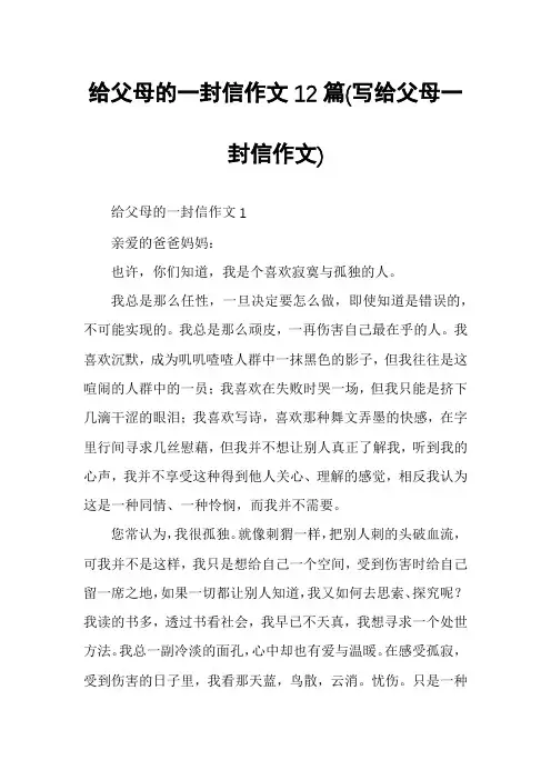 给父母的一封信作文12篇