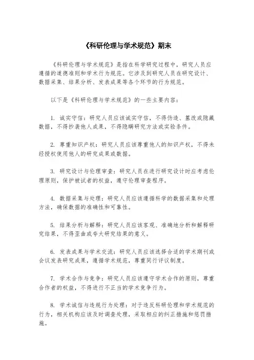 《科研伦理与学术规范》期末