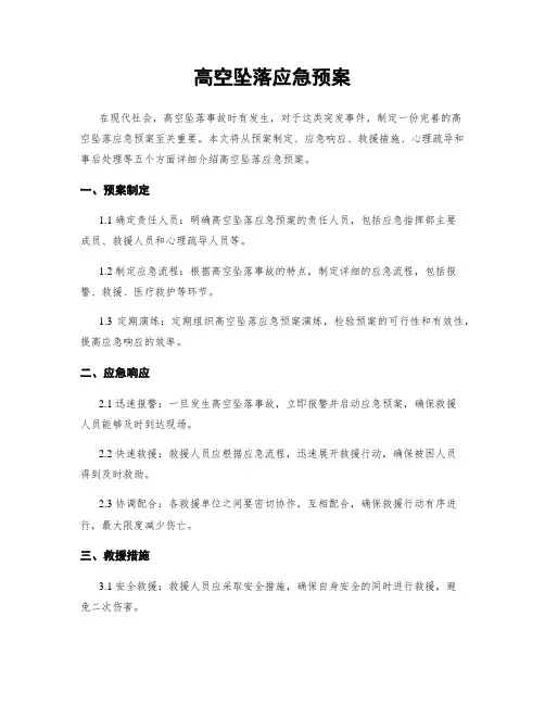 高空坠落应急预案