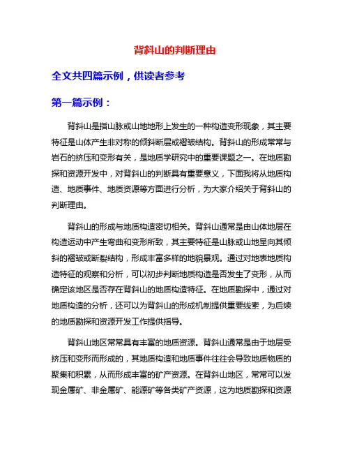 背斜山的判断理由