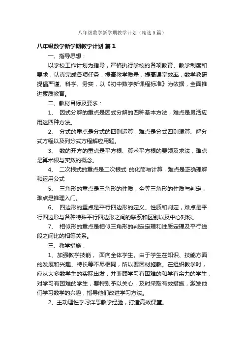 八年级数学新学期教学计划（精选5篇）