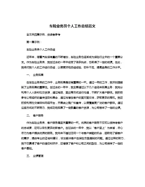 车险业务员个人工作总结范文