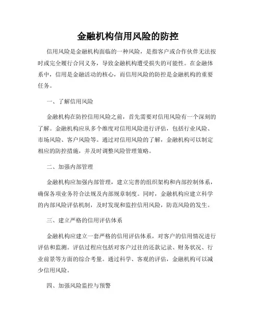 金融机构信用风险的防控