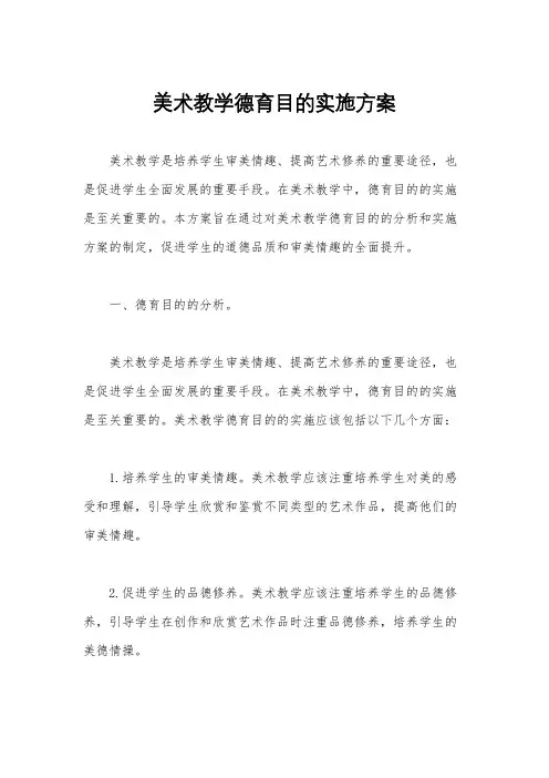 美术教学德育目的实施方案