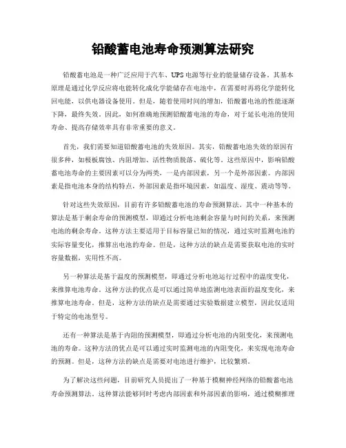 铅酸蓄电池寿命预测算法研究