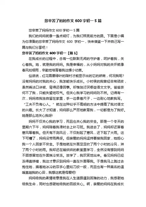 您辛苦了妈妈作文600字初一5篇