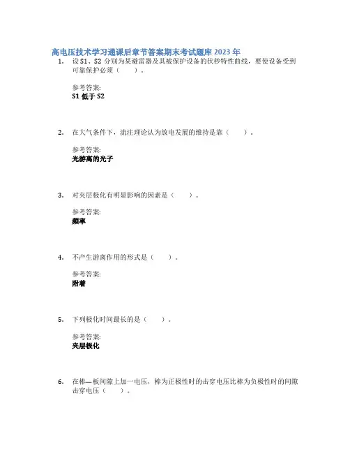 高电压技术学习通课后章节答案期末考试题库2023年