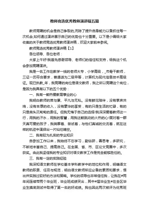 教师竞选优秀教师演讲稿五篇
