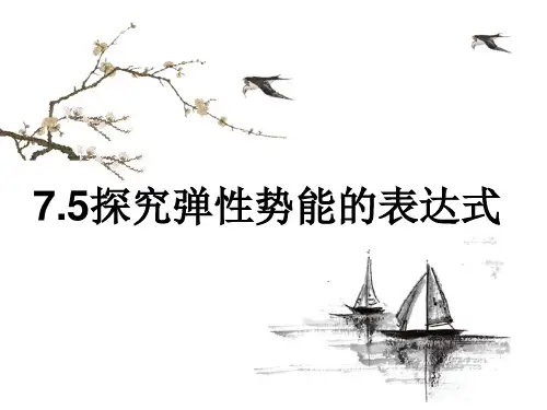 7.5 探究弹性势能的表达式—人教版高中物理必修二课件ppt