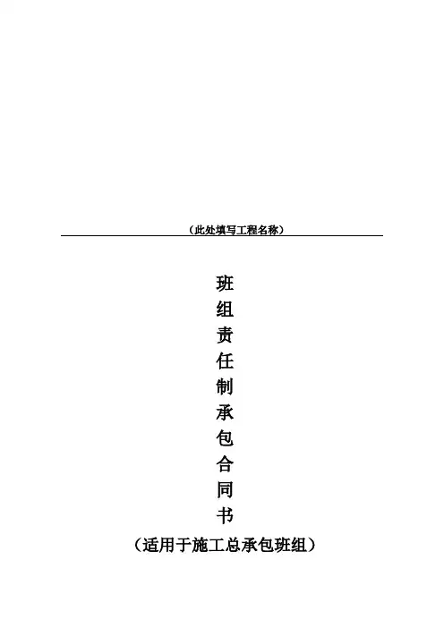 (施工总承包)班组内部承包责任合同书