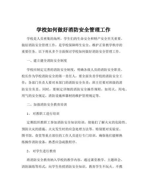 学校如何做好消防安全管理工作