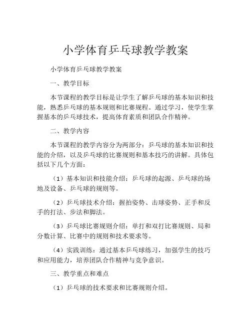 小学体育乒乓球教学教案