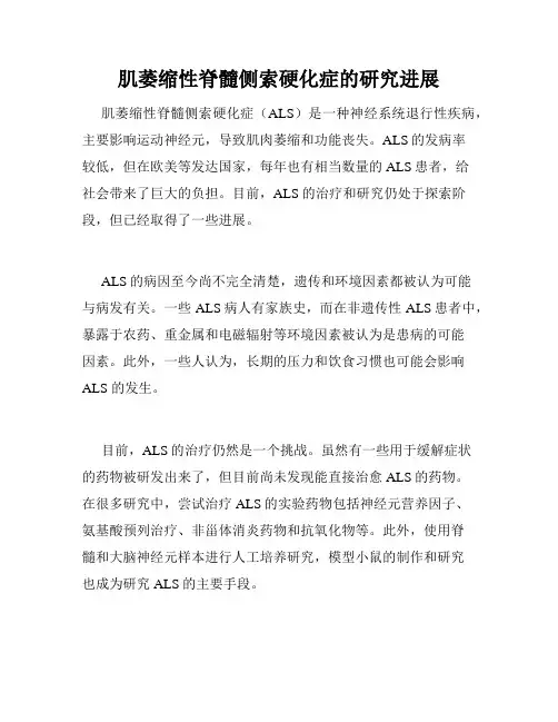 肌萎缩性脊髓侧索硬化症的研究进展
