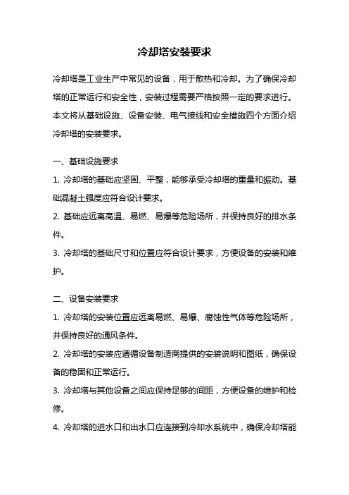 冷却塔安装要求