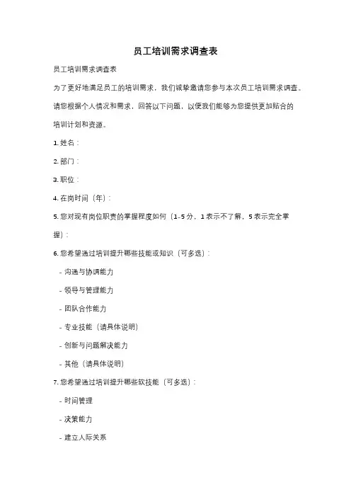员工培训需求调查表