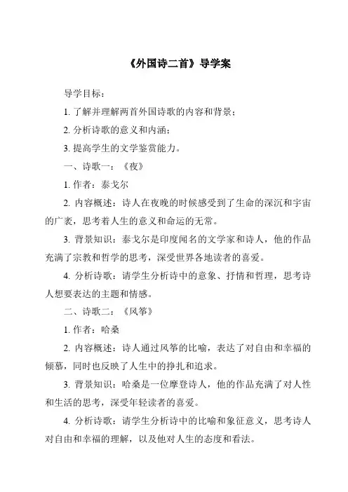 《外国诗二首核心素养目标教学设计、教材分析与教学反思-2023-2024学年初中语文统编版》