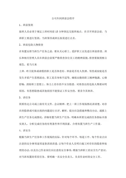 公司车间班前会程序