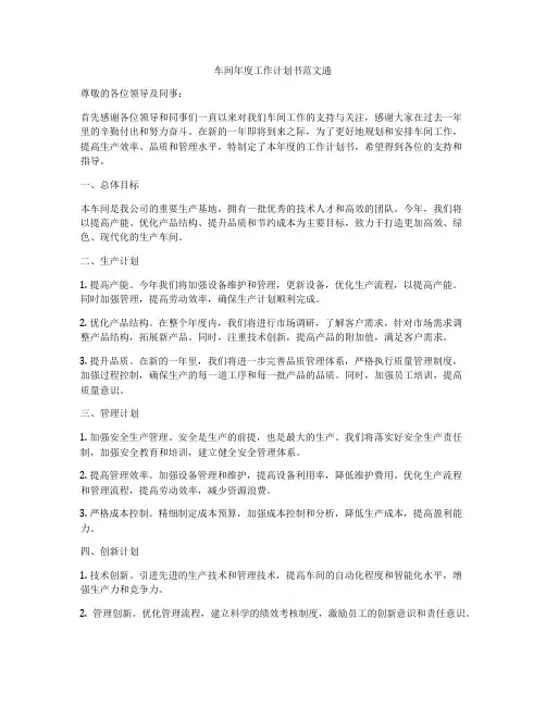 车间年度工作计划书范文通