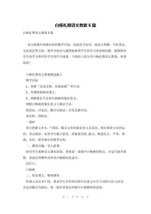 白杨礼赞语文教案5篇